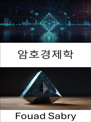 cover image of 암호경제학